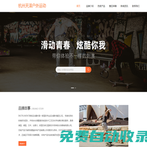 杭州天澤戶外運(yùn)動企業(yè)官網(wǎng)