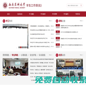西南醫(yī)科大學(xué)學(xué)生工作部