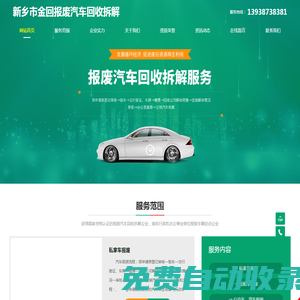 新鄉(xiāng)市金回報(bào)廢汽車回收拆解有限公司