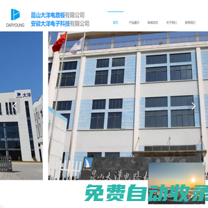 首頁(yè)-昆山大洋電路板有限公司-安徽大洋電子科技有限公司-專業(yè)生產(chǎn)雙面多層線路板