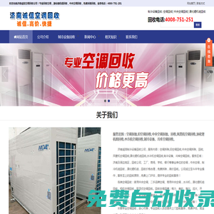 濟南空調回收_二手空調回收_中央空調回收|濟南誠信空調回收公司