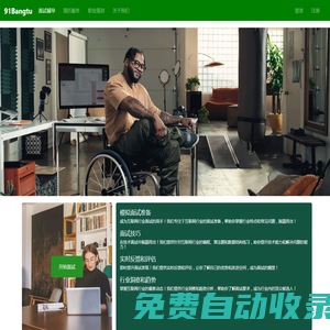 91Bangtu 專業求職輔導 - 模擬面試 - 面試輔導 - 職業生涯規劃 - 提升面試技巧