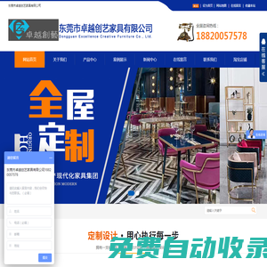 東莞市卓越創(chuàng)藝家具有限公司