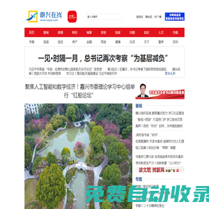嘉興在線 - 嘉興第一新聞門戶網站 嘉興日報、嘉興廣電聯合主辦
