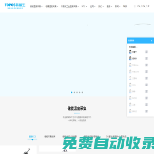 特普生(TOPOS)是一家專業(yè)研制儲能CCS、溫感線束、溫度傳感器、NTC芯片、NTC熱敏電阻等溫度采集產(chǎn)品的高新技術(shù)，專精特新企業(yè)
