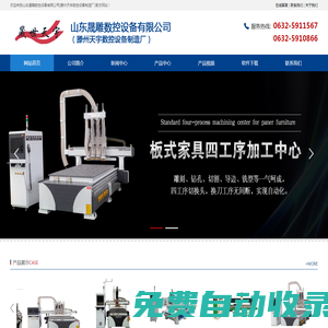 開料機，天宇雕刻機，木工雕刻機,滕州開料機，滕州下料機，滕州雕刻機，山東開料機，臨沂開料機，棗莊開料機，棗莊下料機，棗莊雕刻機，巡邊機，滕州鉆孔攻牙一體機，鉆孔攻牙一體機,廣告雕刻機,數控雕刻機-山東晟雕數控設備有限公司(滕州天宇數控設備制造廠)-開料機，天宇雕刻機，木工雕刻機,滕州開料機，滕州下料機，滕州雕刻機，山東開料機，臨沂開料機，棗莊開料機，棗莊下料機，棗莊雕刻機，巡邊機，滕州鉆孔攻牙一體機，鉆孔攻牙一體機,廣告雕刻機,數控雕刻機-山東晟雕數控設備有限公司(滕州天宇數控設備制造廠)