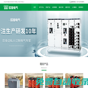 重慶歐旭電氣有限公司-重慶箱變，重慶箱式變電站，光伏發(fā)變,光伏串聯(lián)箱,光伏并聯(lián)箱,光伏預(yù)制艙,重慶變壓器，重慶變壓器廠,重慶開關(guān)柜,重慶干式變壓器,重慶油式變壓器,重慶特種變壓器