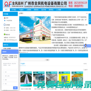 消防風(fēng)機(jī)_消防排煙風(fēng)機(jī)_排煙防火閥 _電動防火閥_消聲靜壓箱_無機(jī)玻璃鋼風(fēng)管_玻璃鋼風(fēng)管_電動風(fēng)量調(diào)節(jié)閥_廣州全風(fēng)