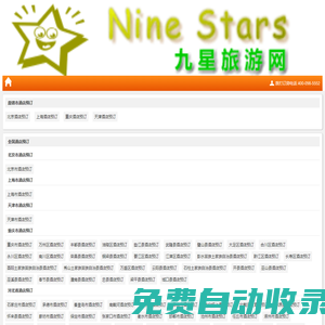 全國酒店預訂查詢_酒店客房協議價預定_客房代訂_旅游線路推薦_九星旅游