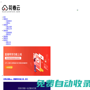 花卷云-淘客app-淘客系統-軟件-源碼-淘寶客app定制開發服務商