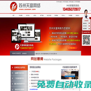 蘇州網(wǎng)站建設(shè)，蘇州做網(wǎng)站，蘇州網(wǎng)絡(luò)公司，蘇州專業(yè)的網(wǎng)站建設(shè)公司，天富網(wǎng)絡(luò)