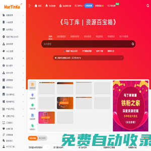馬丁庫資源導(dǎo)航 | 一個蘊含豐富的百寶箱網(wǎng)站