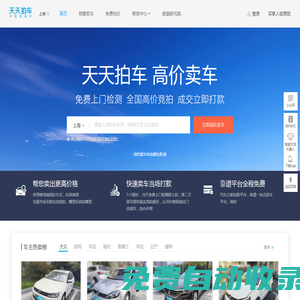 天天拍車-高價賣車、免費上門檢測評估、全國買家競拍