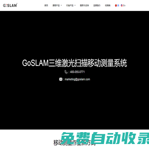 GoSLAM三維激光移動(dòng)掃描系統(tǒng)