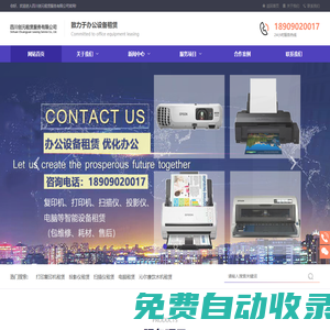 四川德陽打印機租賃_出租復印機_彩色打印機租賃維修公司-四川創元租賃服務有限公司