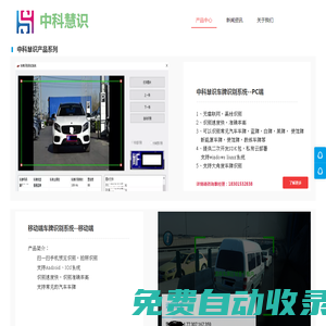 北京中科慧識科技有限公司 ?慧識車牌識別，車型識別，車輛特征識別，Vin碼識別，車架號識別，危險品車輛識別，?；奋囕v檢測，交通事件檢測，OCR識別，文字識別
