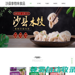 福建沙縣享有味食品有限責(zé)任公司|福建沙縣享有味食品|沙縣享有味食品有限責(zé)任公司|沙縣享有味食品|享有味食品有限責(zé)任公司|福建享有味食品|福建沙縣享有味食品有限責(zé)任公司【官網(wǎng)】