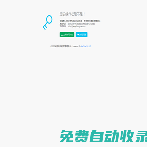 您的操作權(quán)限不足！ - 揚(yáng)充新能源管理平臺(tái)