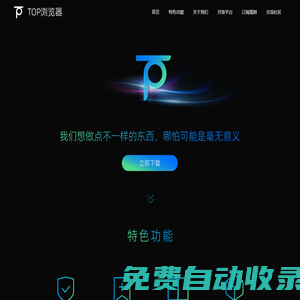 Top瀏覽器官網(wǎng) - 安全、極簡安卓瀏覽器，輕松追劇追小說追漫畫