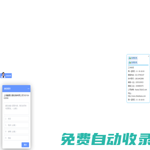 上海慧夏儀器設備有限公司-高低溫試驗箱,恒溫恒濕試驗箱,高低溫交變濕熱試驗箱,振動試驗臺,淋雨試驗箱,沙塵試驗箱,跌落試驗臺,紫外老化試驗箱,氙燈耐氣候老化試驗箱,臭氧老化試驗箱,鹽霧腐蝕試驗箱,高溫老化試驗箱,充氮真空烘箱-上海慧夏儀器設