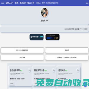 桑帛云API - 免費、易用的API接口平臺