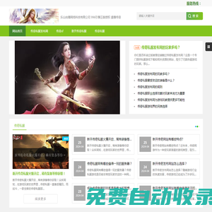 傳奇私服_傳奇新服網(wǎng)_新開傳奇sf網(wǎng)站-傳奇私服發(fā)布網(wǎng)