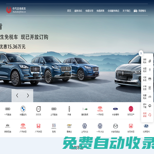 免稅車|免稅購車|留學(xué)生免稅車|留學(xué)人員購車|北京中汽總-專業(yè)代理