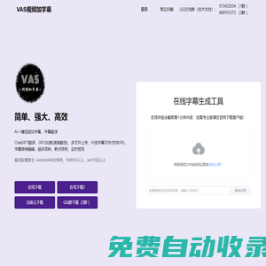 VAS視頻加字幕 - AI一鍵生成字幕文件