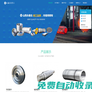 鍛件_法蘭鍛件_大型鍛件_山西鍛件_定襄鍛件 - 永鑫生重工集團(tuán)