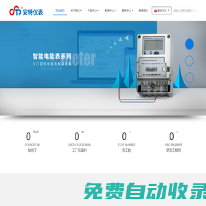 安特儀表集團有限公司,電子式電能,智能電能表,智能開關,智能AMI系統,物聯網解決方案,官方網站-電子式電能,智能電能表,智能開關,智能AMI系統,物聯網解決方案