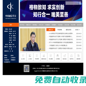 中國通信學會