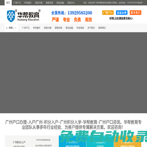 廣州戶口咨詢-入戶廣州-積分入戶-積分入學(xué)-廣州華幫教育科技有限公司官網(wǎng)