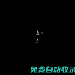 三研設