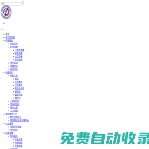中國(guó)科學(xué)院地球與行星物理重點(diǎn)實(shí)驗(yàn)室
