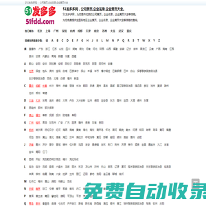 公司黃頁,企業名錄,企業黃頁大全-51發多多網