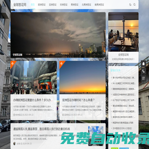 全球簽證網 - 免費分享簽證知識