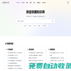 收藏百科網 - 珠寶玉石和收藏品知識的百科全書！