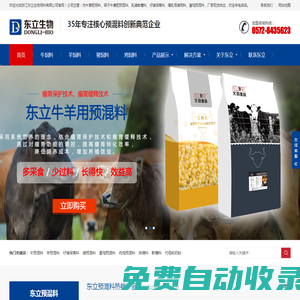肉牛育肥飼料_乳豬教槽料_仔豬保育料_哺乳母豬飼料_蛋雞預(yù)混料_架子牛催肥預(yù)混料-浙江東立生物飼料有限公司