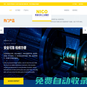 美國尼科（NICO）工業(yè)集團(tuán)