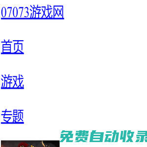 網(wǎng)頁(yè)游戲_新開(kāi)網(wǎng)頁(yè)游戲開(kāi)服表_網(wǎng)頁(yè)游戲大全-07073游戲網(wǎng)