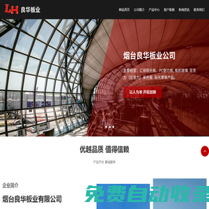 煙臺陽光板,煙臺有機玻璃,煙臺亞克力,威海陽光板,威海有機玻璃-煙臺良華板業有限公司