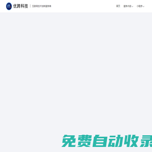 網站建設_APP開發_微信小程序開發_專注小程序開發運營一站式定制服務 - 優跨科技