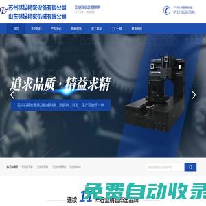 蘇州林垛精密設備有限公司（山東林垛精密機械有限公司）