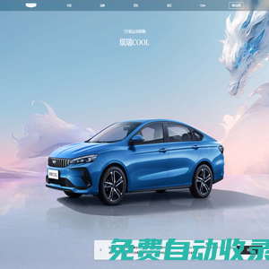 吉利汽車官方網(wǎng)站