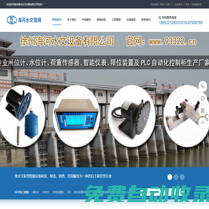徐州海河水文設(shè)備有限公司_閘位計_浮子式水位計_閘門開度荷重儀生產(chǎn)廠家