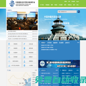 中國國際經濟貿易仲裁委員會