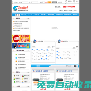 訊網(XunNet)-老牌專業網站基礎服務提供商,歷經十年,為數十萬用戶提供域名主機郵箱服務