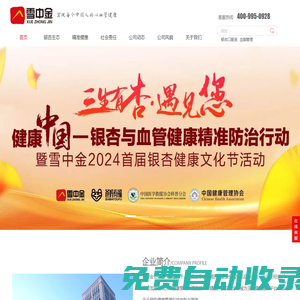 雪中金官網-雪中金健康產業集團官網