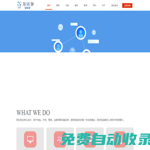 萬問知官網(wǎng)_致力全網(wǎng)整合性推廣品牌服務(wù),精準(zhǔn)引流的解決方案百度抖音關(guān)鍵詞排名網(wǎng)站建設(shè)優(yōu)化,網(wǎng)絡(luò)營銷安全防護(hù)正規(guī)公關(guān),高端品牌設(shè)計策劃服務(wù)商-萬問知（廈門）網(wǎng)絡(luò)科技有限公司