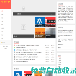 小荷才來(lái)_專注文案策劃網(wǎng)絡(luò)推廣與新媒體運(yùn)營(yíng)12年的個(gè)人博客網(wǎng)站